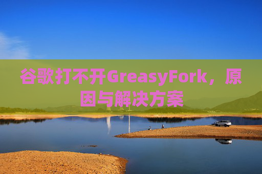 谷歌打不开GreasyFork，原因与解决方案