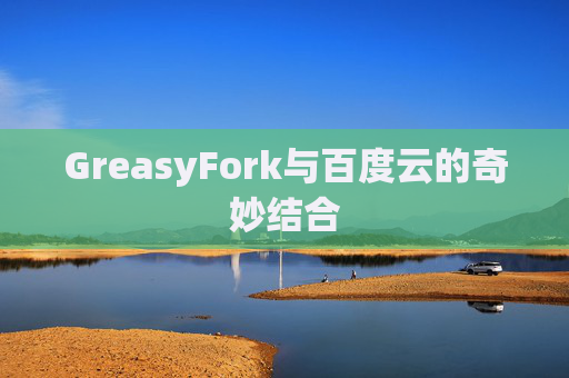GreasyFork与百度云的奇妙结合