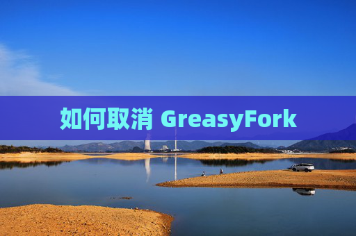 如何取消 GreasyFork